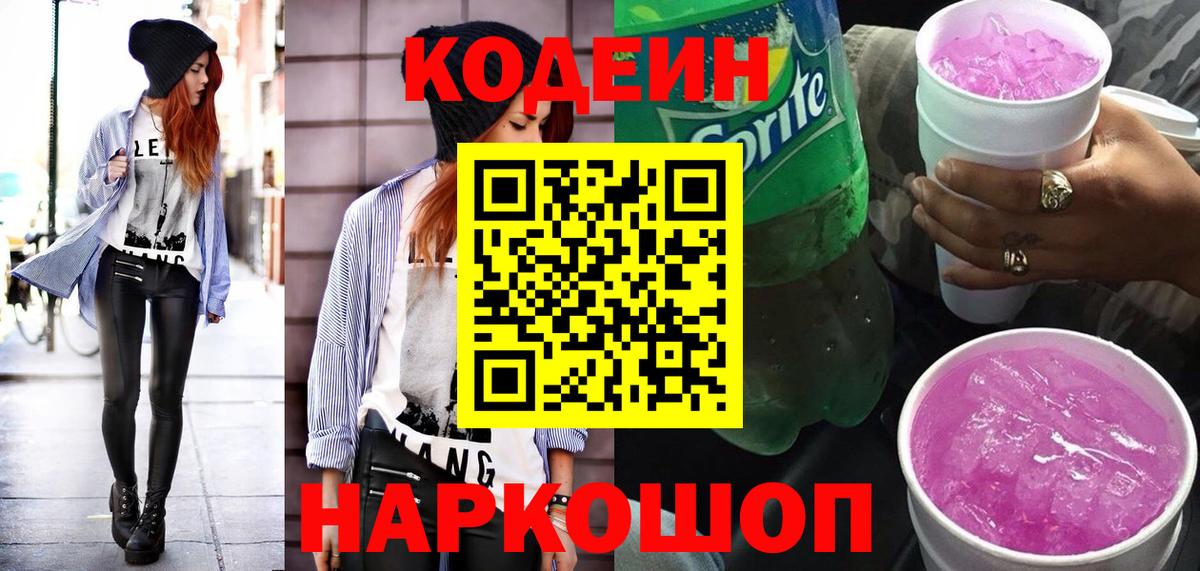 Кодеиновый сироп Lean Purple Drank  Вход с VPN  Ейск  Codein напиток Lean (лин) 